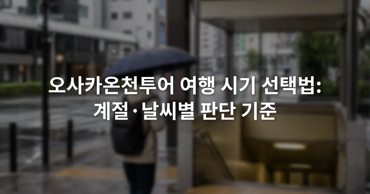 비가 내린 오사카 거리에서 우산을 든 여행객과 지하철 출입구가 보이는 장면