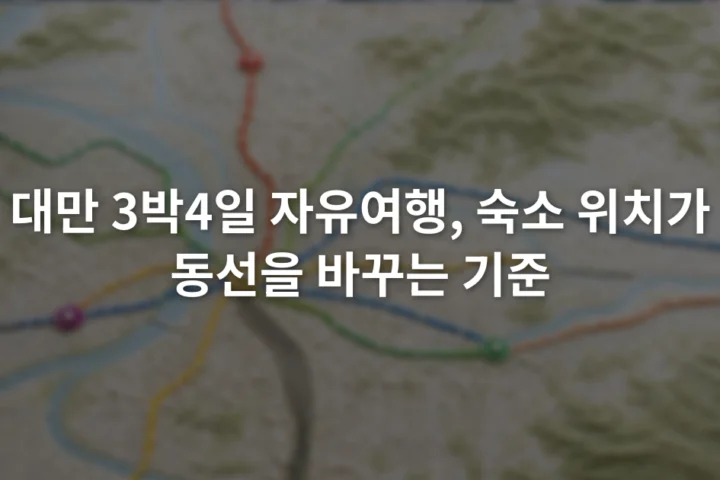 타이베이 메인역과 시먼·중산·둥먼·난강 권역이 표시된 대중교통 중심 지도