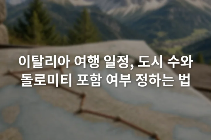 이탈리아 지도 위 도시 구간과 돌로미티 산악 구간을 나누어 표시한 여행 계획표