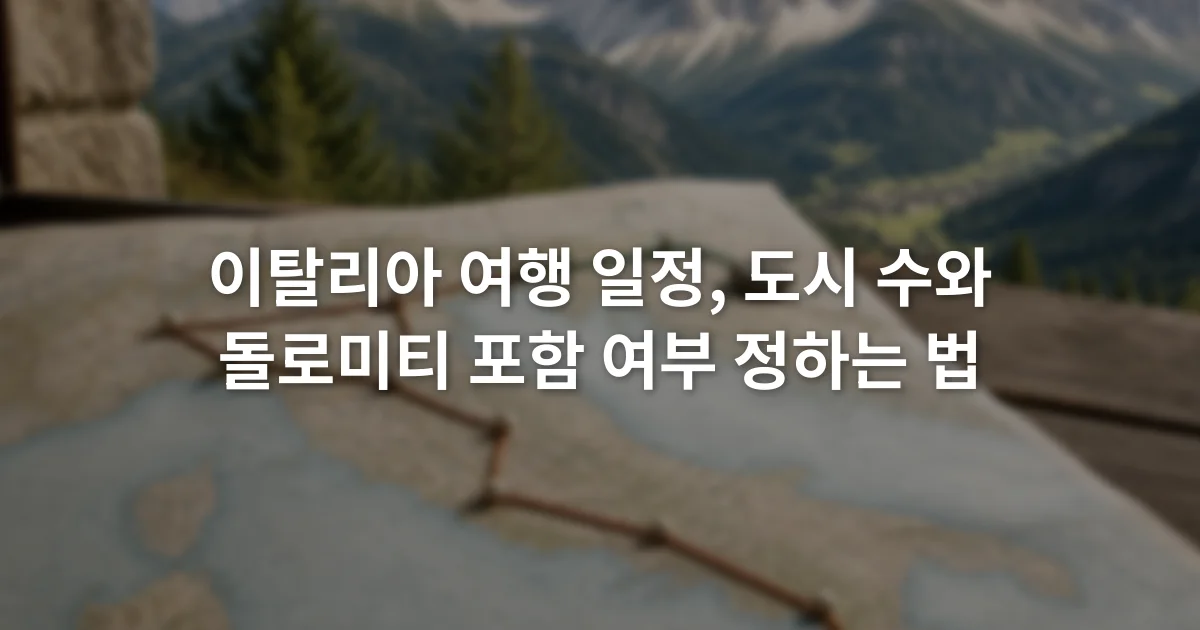 이탈리아 지도 위 도시 구간과 돌로미티 산악 구간을 나누어 표시한 여행 계획표