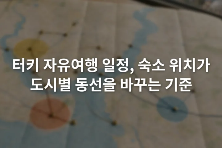 이스탄불 지도 위에 공항과 대중교통 환승 지점 및 숙소 후보 지역이 표시된 장면