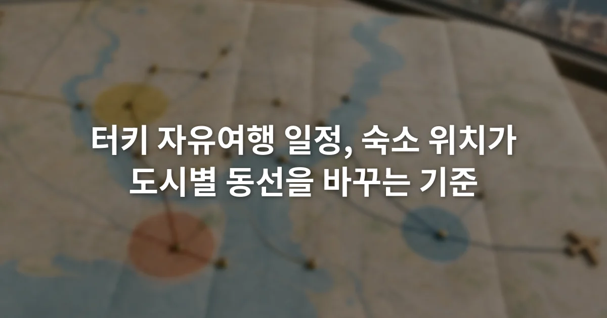 이스탄불 지도 위에 공항과 대중교통 환승 지점 및 숙소 후보 지역이 표시된 장면