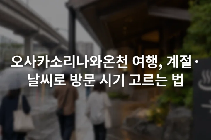 비가 내리는 오사카 거리와 우산을 든 여행객, 실내 온천을 안내하는 표지판