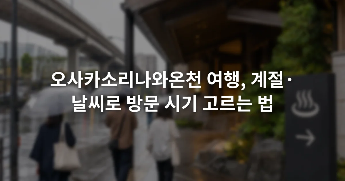 비가 내리는 오사카 거리와 우산을 든 여행객, 실내 온천을 안내하는 표지판