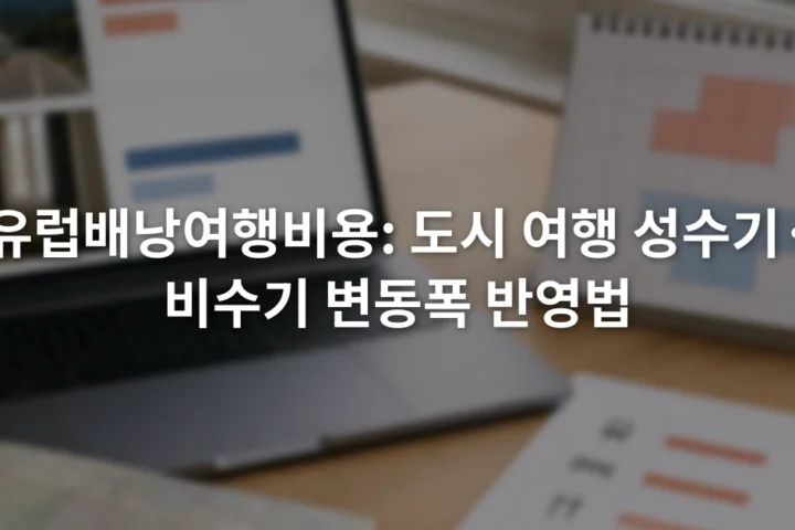 노트북 예약 화면 옆 달력과 항목별 여행 예산표를 비교하는 책상