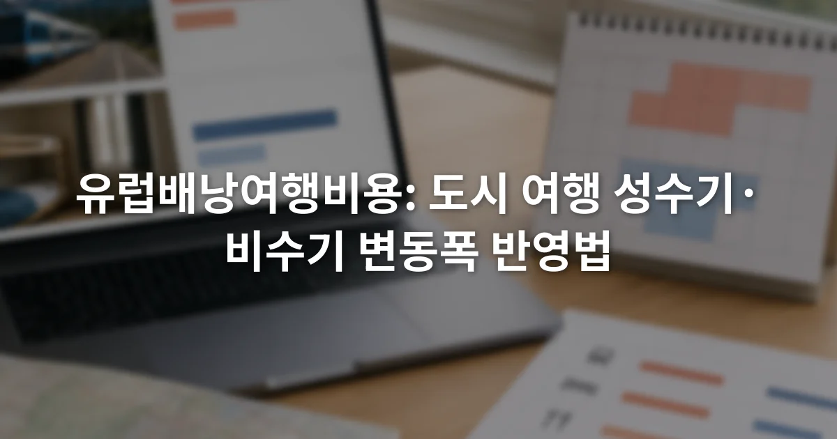 노트북 예약 화면 옆 달력과 항목별 여행 예산표를 비교하는 책상