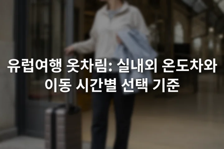 기차역 출입구에서 얇은 겉옷을 벗어 팔에 든 여행자와 옆에 놓인 캐리어