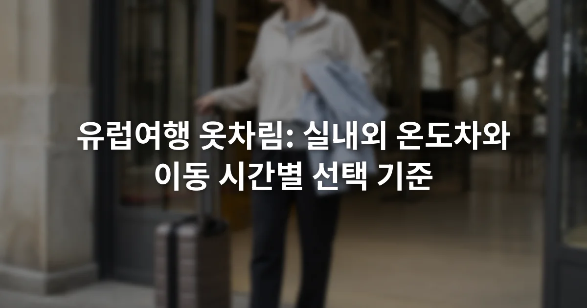 기차역 출입구에서 얇은 겉옷을 벗어 팔에 든 여행자와 옆에 놓인 캐리어