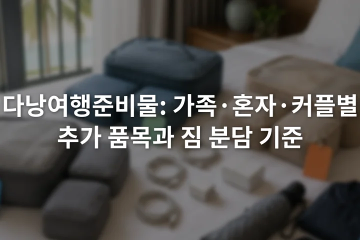 침대 위에 가족용 이름표 파우치와 충전 케이블, 접이식 이동용품이 나뉘어 놓인 모습