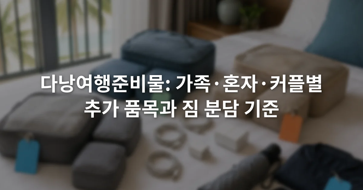 침대 위에 가족용 이름표 파우치와 충전 케이블, 접이식 이동용품이 나뉘어 놓인 모습