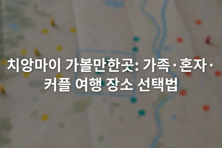 치앙마이 지도를 펼쳐 놓고 가족·혼자·커플 여행 후보를 색깔별로 표시한 장면