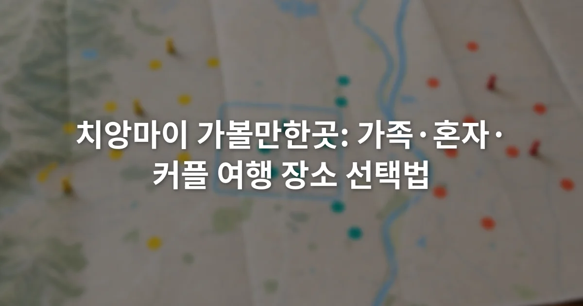 치앙마이 지도를 펼쳐 놓고 가족·혼자·커플 여행 후보를 색깔별로 표시한 장면
