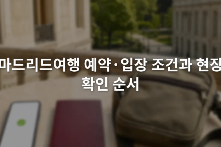 스마트폰의 예약 확인 화면 옆에 여권과 작은 가방을 펼쳐 둔 모습