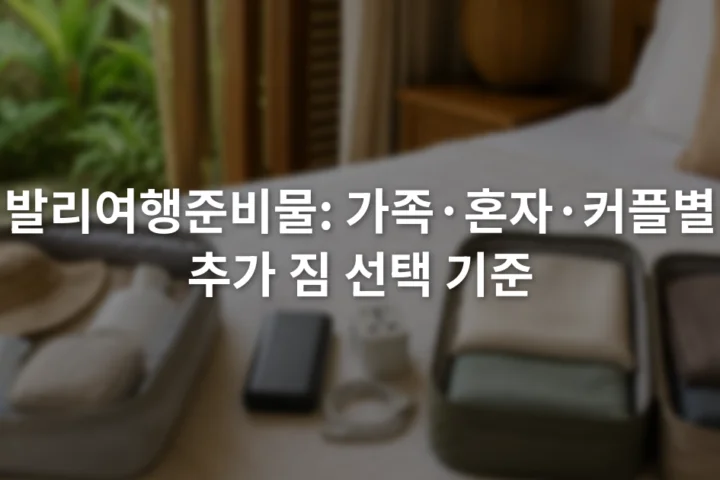 침대 위 세 구역에 가족용 파우치, 혼자 여행용 보조 전원, 커플의 분산 수납 가방이 놓인 장면