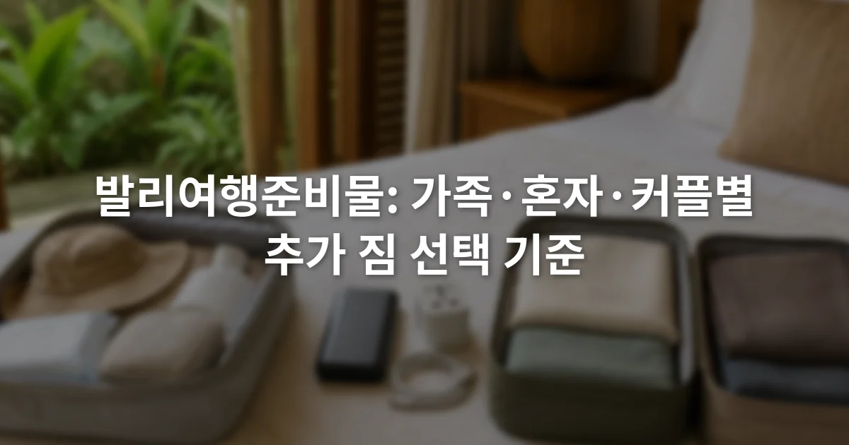 침대 위 세 구역에 가족용 파우치, 혼자 여행용 보조 전원, 커플의 분산 수납 가방이 놓인 장면