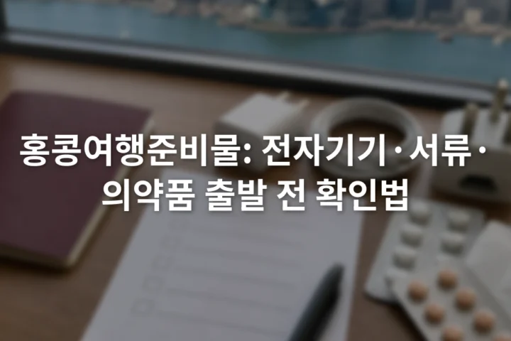 여권과 충전기, 플러그 어댑터, 약 포장과 체크리스트가 놓인 책상