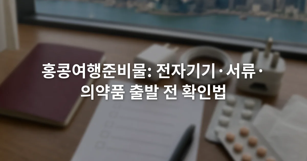 여권과 충전기, 플러그 어댑터, 약 포장과 체크리스트가 놓인 책상