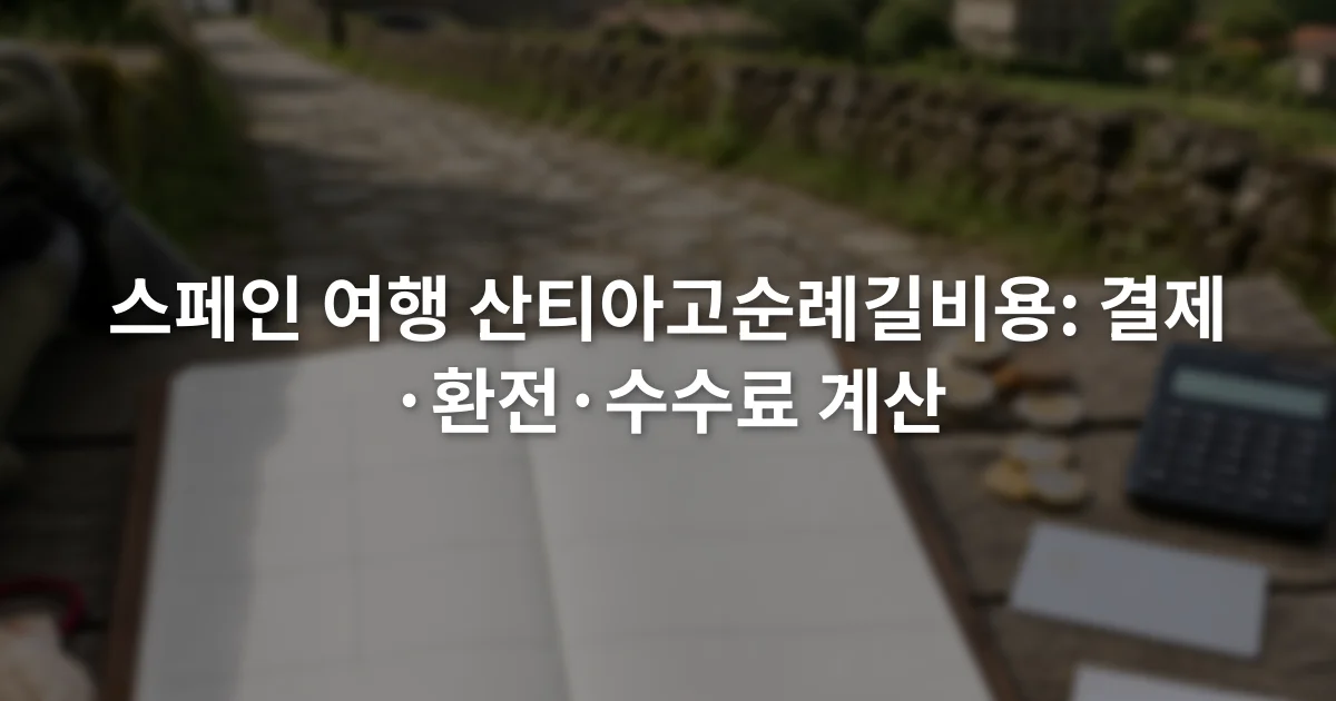 유로 결제액과 환율, 카드 수수료, ATM 인출 비용을 항목별로 적은 여행 예산표