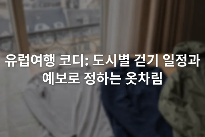유럽 도시 지도 옆에 얇은 상의와 중간층, 비바람용 겉옷이 나란히 놓인 모습