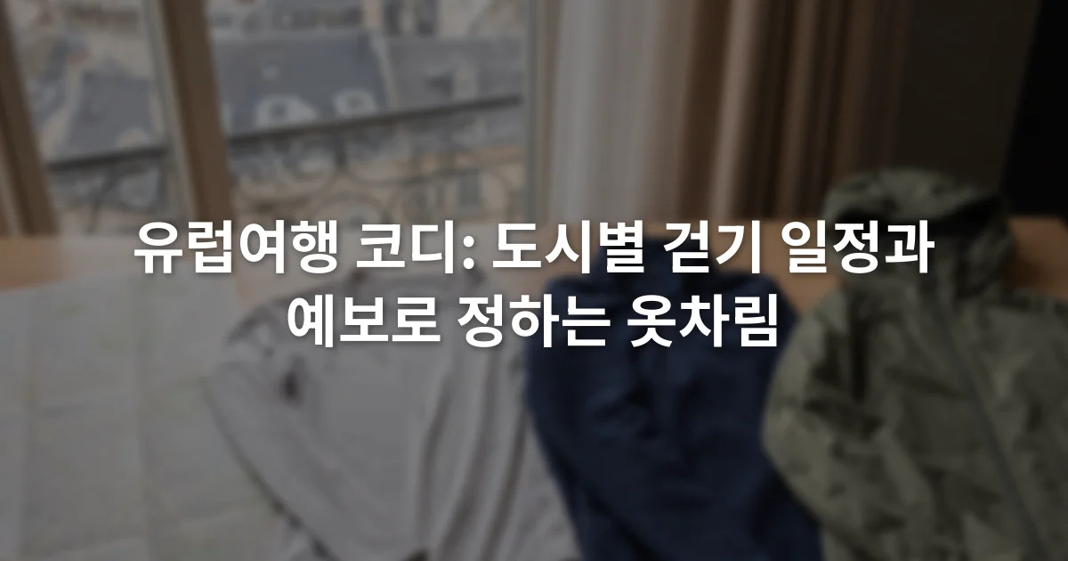 유럽 도시 지도 옆에 얇은 상의와 중간층, 비바람용 겉옷이 나란히 놓인 모습