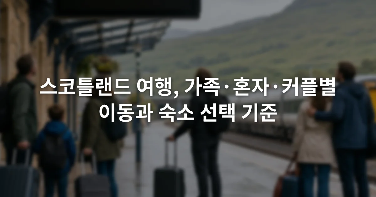 스코틀랜드 기차역 승강장에서 짐을 든 가족과 혼자 온 여행자, 커플이 열차 안내판을 바라보는 장면