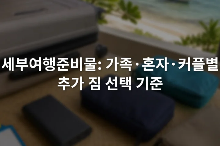 여행 가방 옆에 놓인 아동용 이름표와 보조 배터리, 공용 파우치 세 개