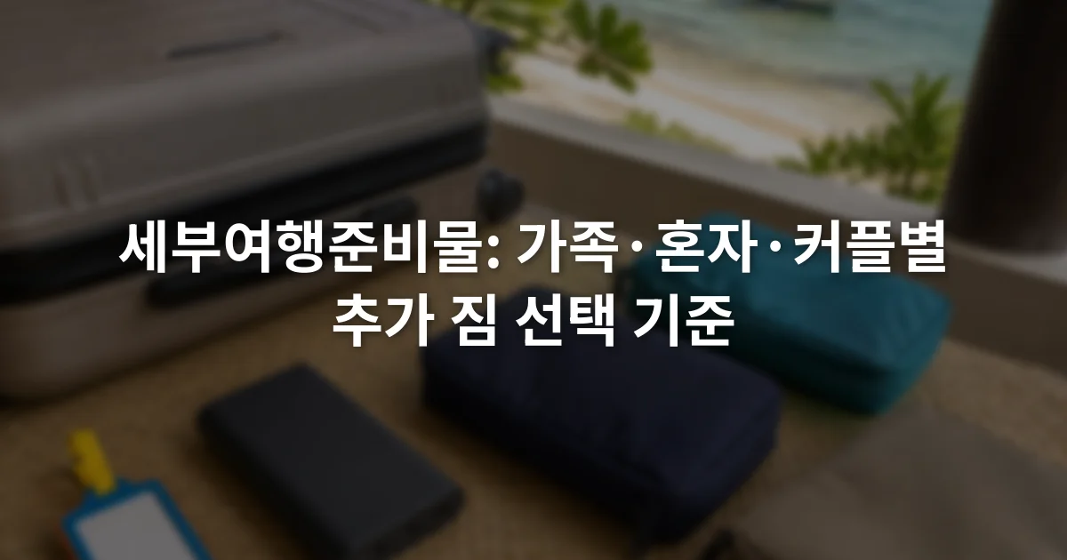 여행 가방 옆에 놓인 아동용 이름표와 보조 배터리, 공용 파우치 세 개
