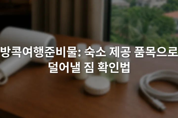 호텔 객실 책상 위에 헤어드라이어와 세면도구, 충전 케이블을 나누어 놓은 장면