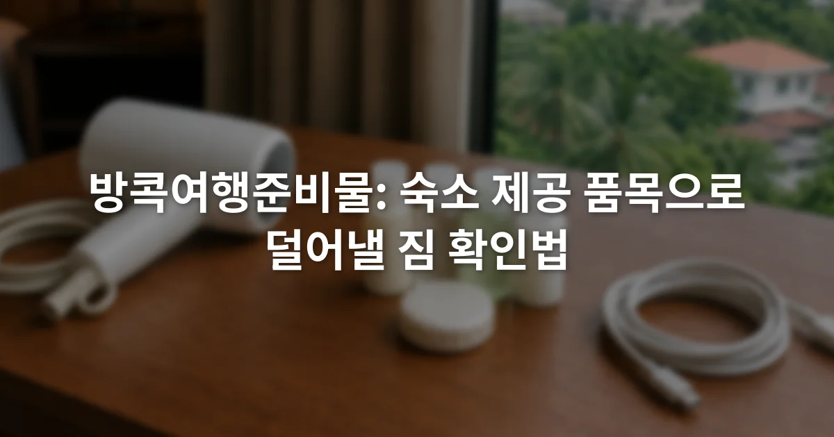 호텔 객실 책상 위에 헤어드라이어와 세면도구, 충전 케이블을 나누어 놓은 장면