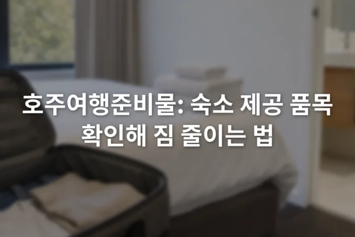 침대 옆 수건과 욕실 세면용품, 헤어드라이어를 확인하는 열린 여행가방