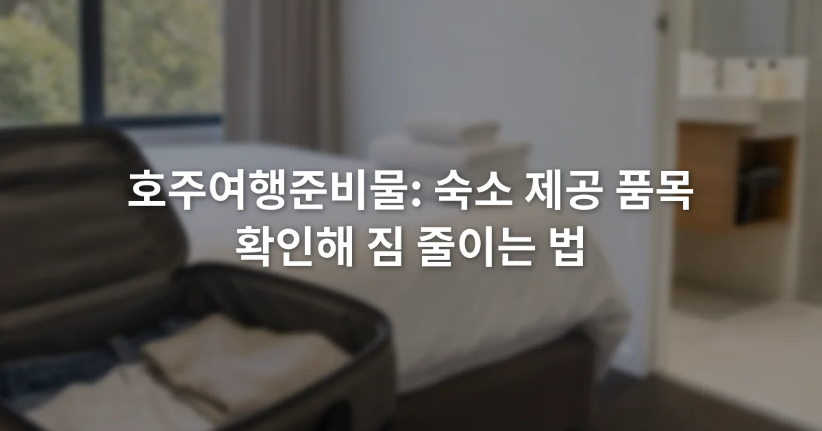 침대 옆 수건과 욕실 세면용품, 헤어드라이어를 확인하는 열린 여행가방