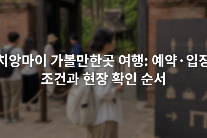 치앙마이 관광지 입구의 안내판과 입장 대기선을 확인하는 여행자
