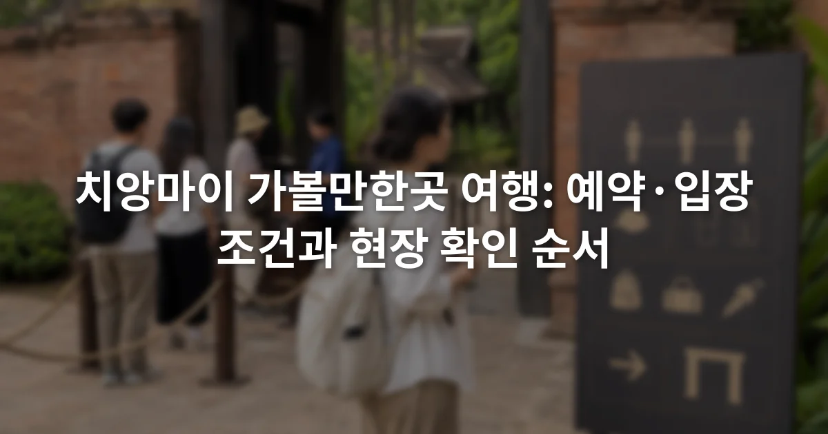 치앙마이 관광지 입구의 안내판과 입장 대기선을 확인하는 여행자