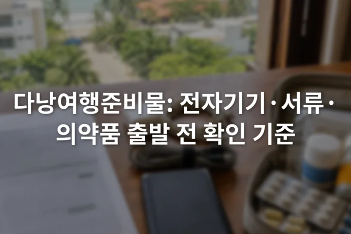 여권 사본, 충전 케이블, 보조배터리, 라벨이 붙은 의약품을 세 구역에 나눠 놓은 여행 준비 테이블