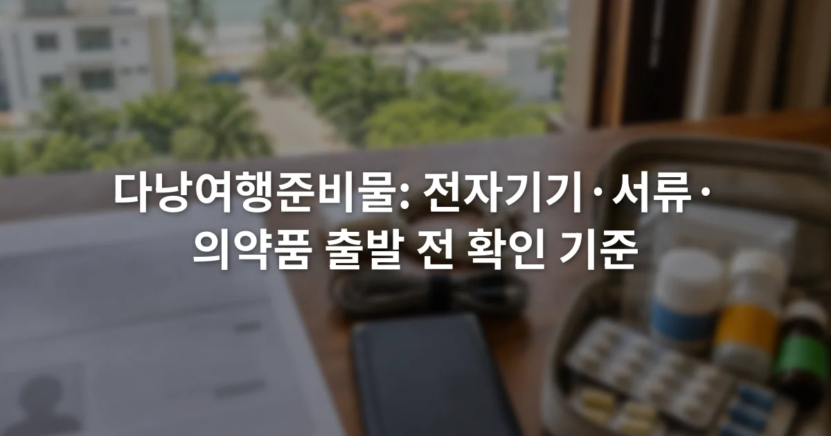 여권 사본, 충전 케이블, 보조배터리, 라벨이 붙은 의약품을 세 구역에 나눠 놓은 여행 준비 테이블