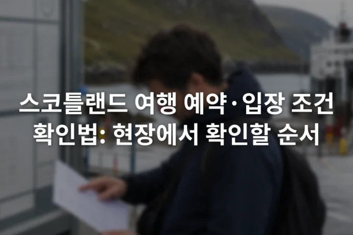 스코틀랜드 페리 터미널 안내판 앞에서 예약 확인서를 살펴보는 여행자