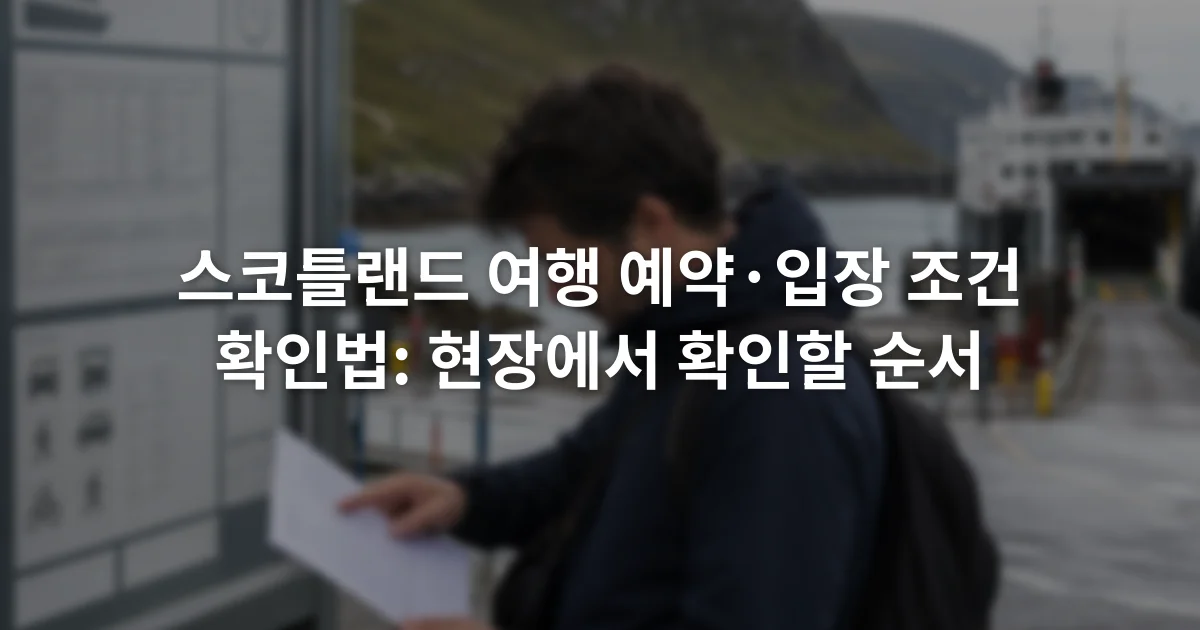 스코틀랜드 페리 터미널 안내판 앞에서 예약 확인서를 살펴보는 여행자