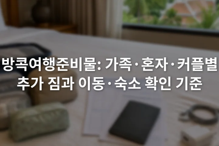침대 위에 가족용 파우치, 혼자 여행용 인쇄 예약 정보, 커플용 충전선을 나누어 놓은 장면