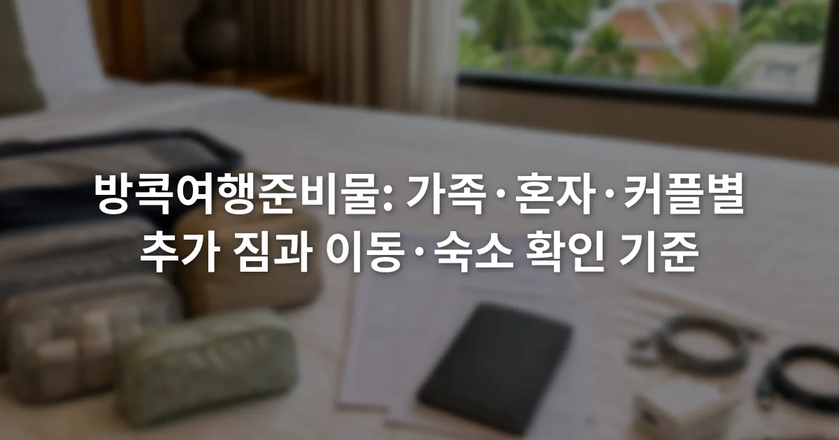 침대 위에 가족용 파우치, 혼자 여행용 인쇄 예약 정보, 커플용 충전선을 나누어 놓은 장면