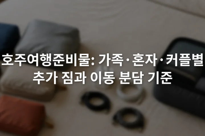 침대 위에 가족용 소형 파우치와 혼자 여행용 충전 케이블, 커플 공용 정리 가방이 나뉘어 놓인 모습