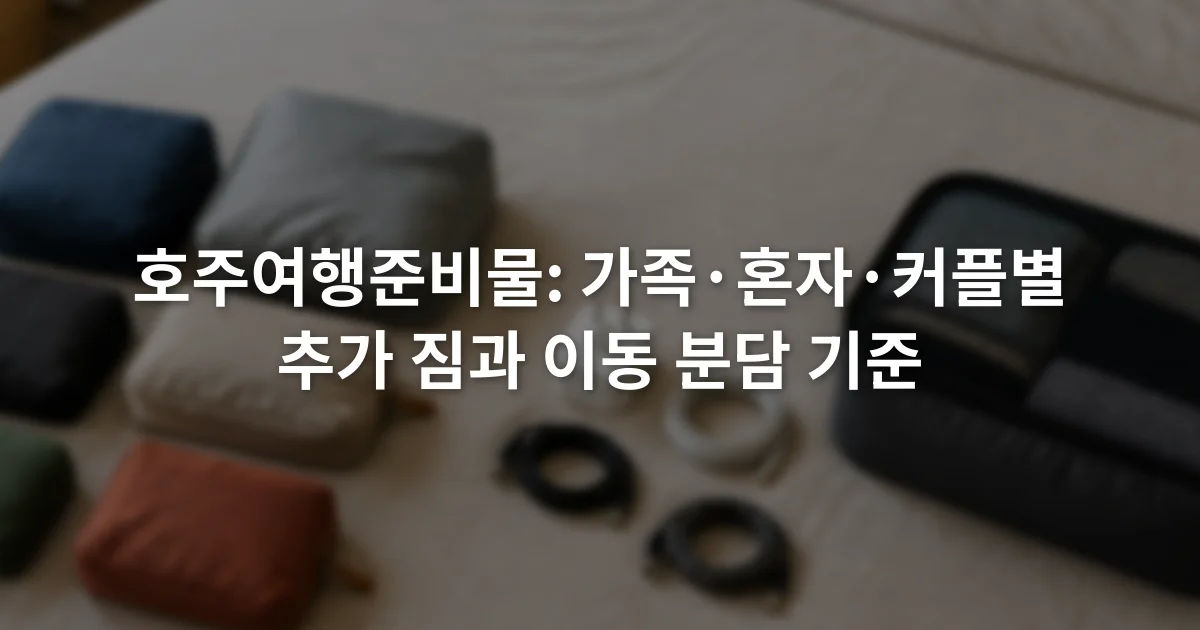 침대 위에 가족용 소형 파우치와 혼자 여행용 충전 케이블, 커플 공용 정리 가방이 나뉘어 놓인 모습