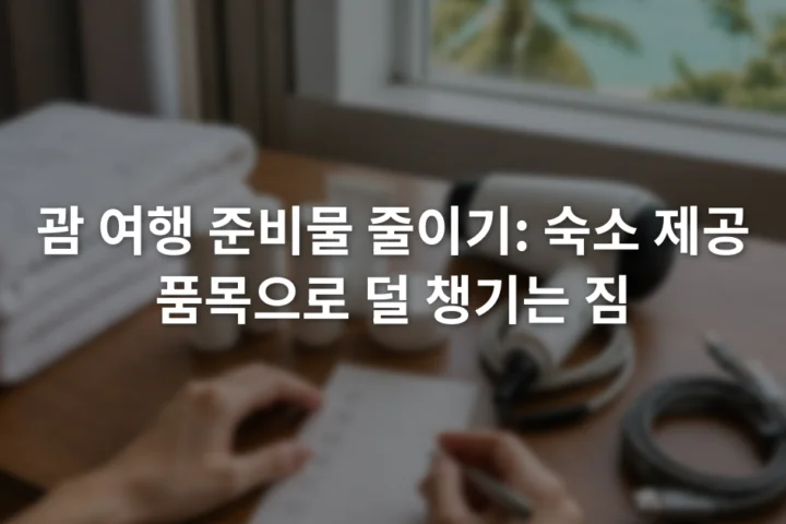호텔 객실 책상 위에 수건과 세면용품, 헤어드라이어, 충전기 목록을 나란히 놓고 확인하는 장면
