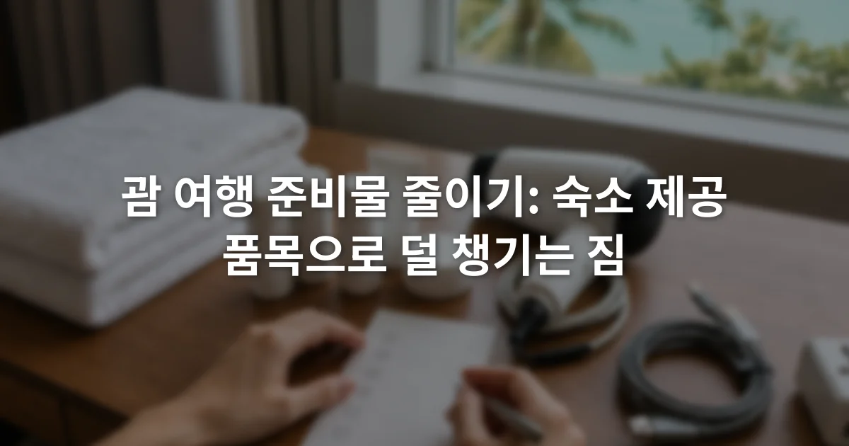 호텔 객실 책상 위에 수건과 세면용품, 헤어드라이어, 충전기 목록을 나란히 놓고 확인하는 장면