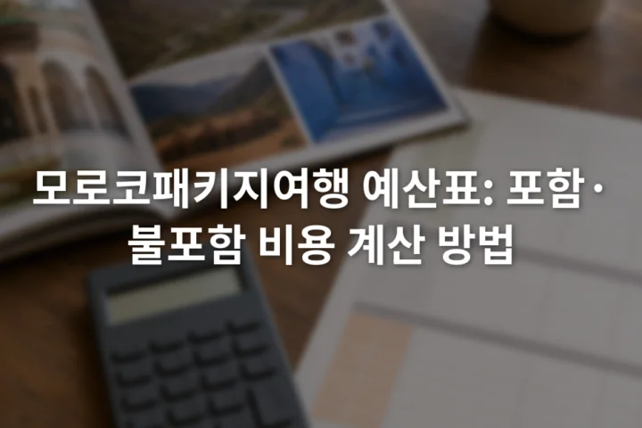 여행 상품 설명서와 계산기, 항목별 예산표가 놓인 책상