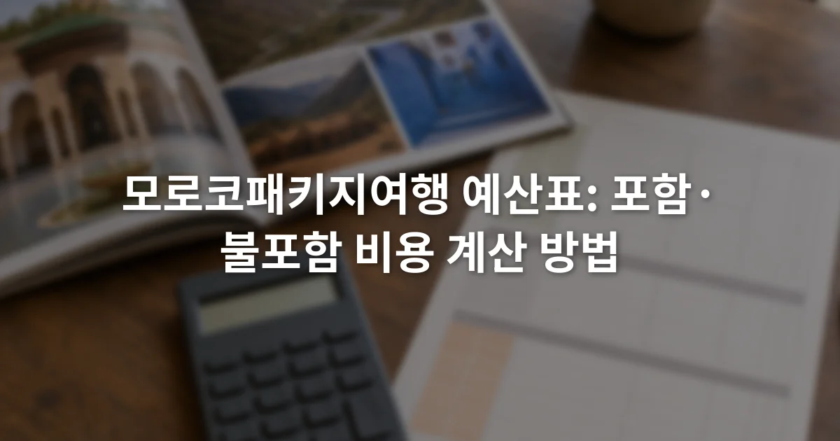 여행 상품 설명서와 계산기, 항목별 예산표가 놓인 책상