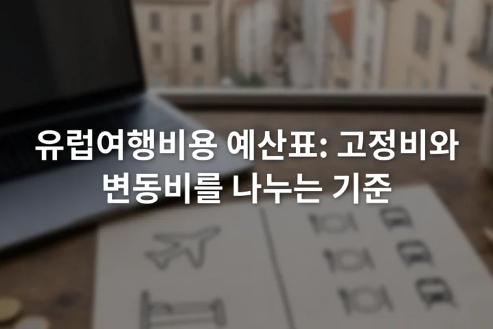 노트북 옆 종이에 항공과 숙박, 식사 비용을 고정비와 변동비로 나눈 예산표