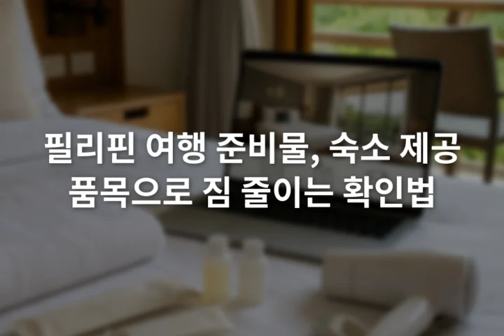 호텔 예약 화면의 객실 편의시설 목록과 펼쳐 놓은 수건·세면도구·헤어드라이어