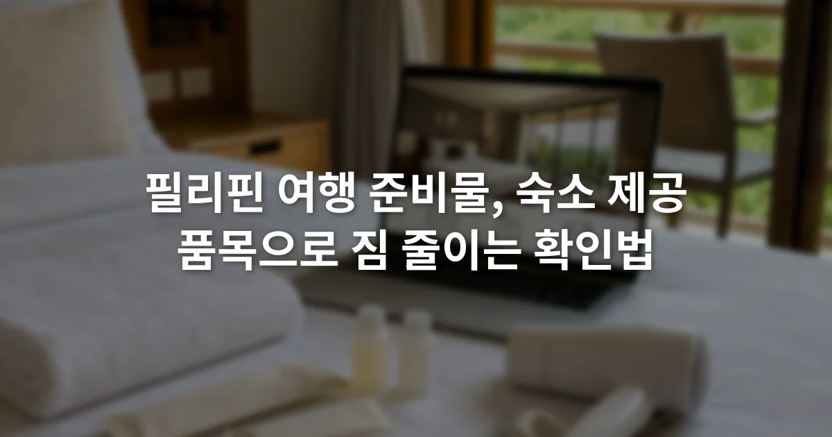 호텔 예약 화면의 객실 편의시설 목록과 펼쳐 놓은 수건·세면도구·헤어드라이어