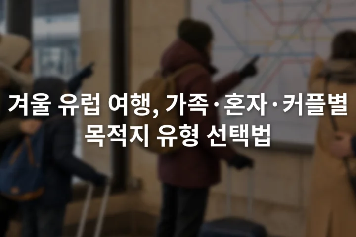 겨울 유럽 기차역에서 노선 안내판을 함께 확인하는 가족과 혼자 여행자, 커플