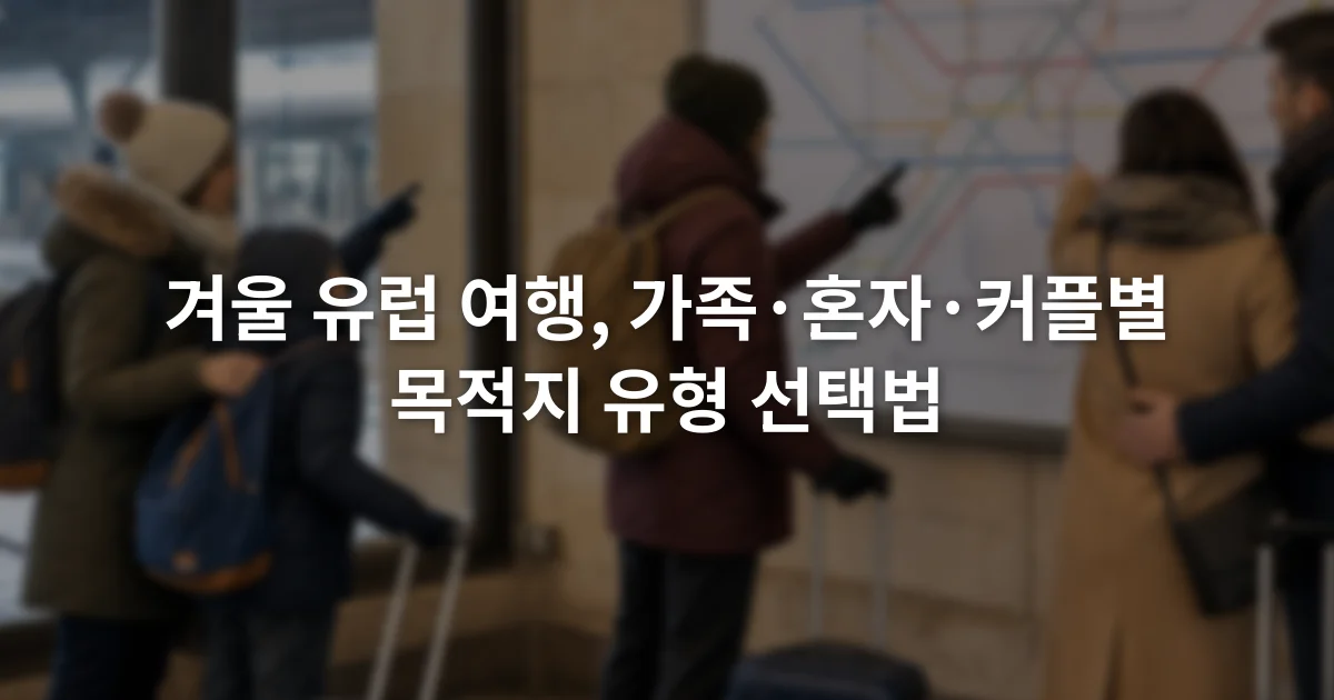 겨울 유럽 기차역에서 노선 안내판을 함께 확인하는 가족과 혼자 여행자, 커플